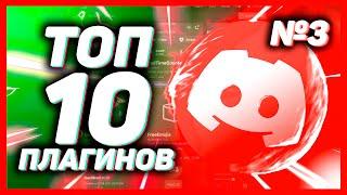 ТОП 10 ПОЛЕЗНЫХ ПЛАГИНОВ ДИСКОРД // ПЛАГИНЫ ДЛЯ BETTER DISCORD // ВЫПУСК 3