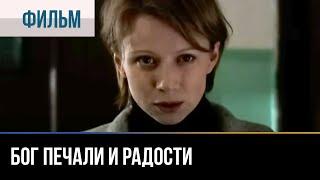 ▶️ Бог печали и радости - Мелодрама | Фильмы и сериалы - Русские мелодрамы