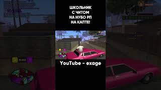 ШКОЛЬНИК НА НУБО РП НА КАПТЕ С ЧИТАМИ GTA SAMP #shorts