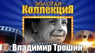 Владимир Трошин - Золотая коллекция. Лучшие песни. Песня неуловимых мстителей