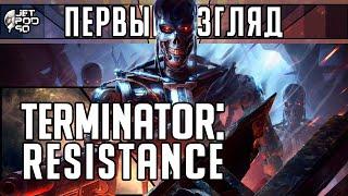 ПЕРВЫЙ ВЗГЛЯД на игру TERMINATOR: RESISTANCE! Обзор шутера от первого лица.