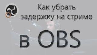 Как убрать задержку на стриме в OBS