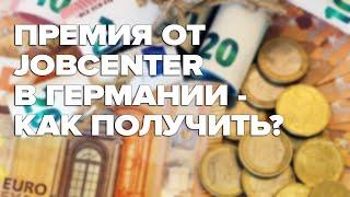 Премия от Jobcenter - Как получить? Беженцы в Германии