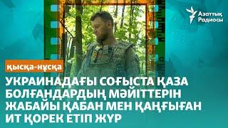 Украинадағы соғыста қаза болғандардың мәйіттерін жабайы қабан мен қаңғыған ит қорек етіп жүр