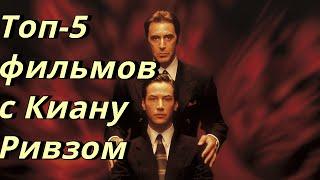 ТОП - 5 фильмов с |Киану Ривзом| для вечернего просмотра