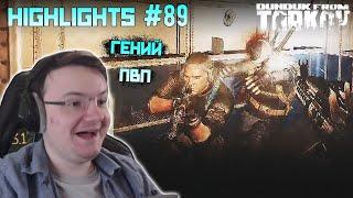 Хайлайты со стримов EFT #89 [Dunduk]