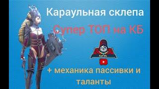 Караульная склепа ТОП на КБ ! Спаси слабого союзника ПРАВИЛЬНЫМ применением ПАССИВКИ + ТАЛАНТЫ Рейд