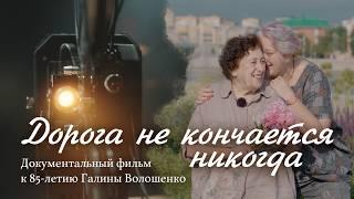 Дорога не кончается никогда | Документальный фильм к 85-летию Галины Волошенко