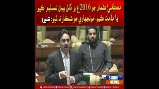 Mustafa Kamal jo 2016 mein dino bayan tasleem kayo, ya muzammat kayo: Jam Shoro