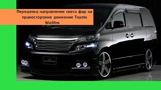 Toyota Vellfire Переделка направления света фар с правостороннего на левостороннее. Тойота Велфаер.