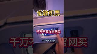 伦敦回国商务舱机票，多少钱？#美国 #留学 #旅行 #海外留学 #商务舱