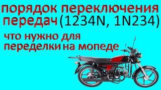 1N234 или по кругу  Как переделать кпп мопеда альфа дельта питбайка