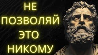 10 Поведений Которые Вы Не Должны Терпеть Ни от Кого | Стоицизм