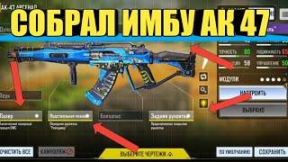 9 СЕЗОН СОБРАЛ ОРУЖИЕ ИМБУ АК 47 В CALL OF DUTY MOBILE / КАК СОБРАТЬ ОРУЖИЕ В CALL OF DUTY MOBILE