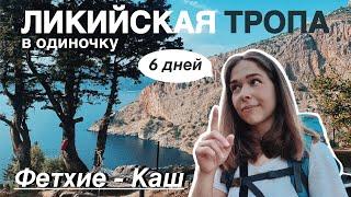 Ликийская тропа в одиночку (Фетхие – Каш). Турция. Пеший маршрут