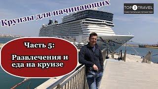 Круизы для начинающих. Часть 5. Развлечения и еда на круизе