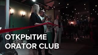 Квартал RedSide | Открытие ORATOR.CLUB 15