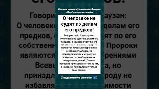 О человеке не судят по делам его предков!