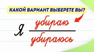 Я убираю или я убираюсь? Какой вариант правильный? | Русский язык | Возвратные глаголы