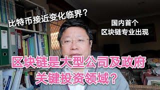 区块链是大型公司及政府关键投资领域？比特币市场接近变化临界？国内首个区块链专业出现。 ～Robert李区块链日记620