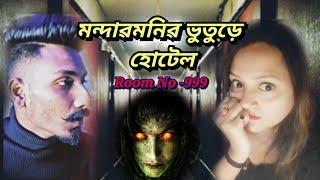 Room No 999 | মন্দাৱমনিৱ ভুতুড়ে হোটেল | সত্যি ভৌতিক ঘটনা |Real  horror Bengali podcast