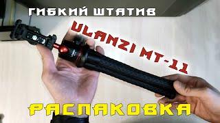 Штатив осьминог Ulanzi MT-11 | Распаковка