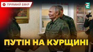 ️ Путін на Курщині – паніка чи пропагандистський спектакль? Термінові новини