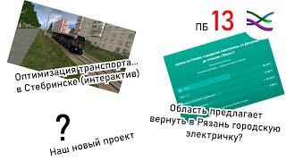 Администрация Рязанской области вспомнила про городскую электричку / Наш новый проект (ПБ13)