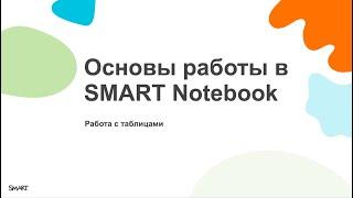 Основы SMART Notebook. Работа с таблицами