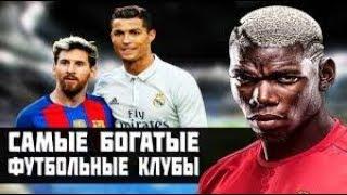 FIFA 17-ТОП 10 САМЫХ богатых и дорогих клубов