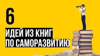 Топ 6 идей из книг по саморазвитию