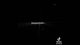маша, машенька.... 