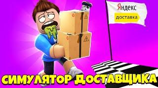 СИМУЛЯТОР ДОСТАВЩИКА В РОБЛОКС!  Deliveryman Simulator | Роблоксер Альберт