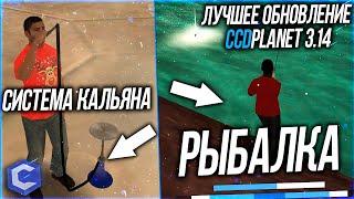 Самое лучшее обновление CCDPlanet 3.14! Вернулся на CCDPlanet. Система рыбалки. Кальянная!