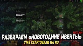 Разбираем НОВОГОДНИЕ ивенты в Tanks Blitz | D_W_S