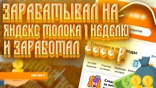 ЗАРАБАТЫВАЛ 7 ДНЕЙ НА ЯНДЕКС ТОЛОКА И ЗАРАБОТАЛ...  / Яндекс толока как заработать больше