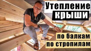  УТЕПЛЕНИЕ КРЫШИ. Подробно о всех нюансах. Рассказываем и показываем!