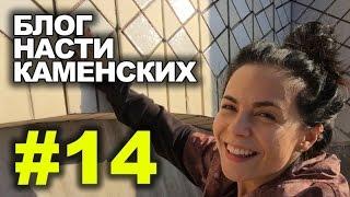 Блог Насти Каменских - Выпуск 14