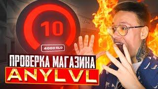 ПРОВЕРКА МАГАЗИНА ANYLVL / ПРИОБРЕЛ 10 LVL FACEIT CS2