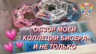 ОБЗОР МОЕЙ КОЛЛЕКЦИИ БИСЕРА И НЕ ТОЛЬКО!