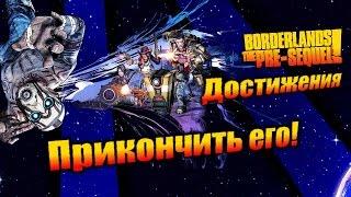 Borderlands: The Pre Sequel: Достижения - Прикончить его!