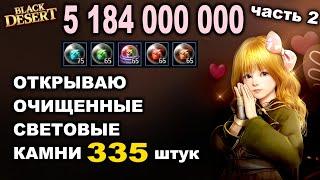 Открыла 300+ световых камней (часть 2). Тест на 5 миллиардов в БДО (BDO - Black Desert)