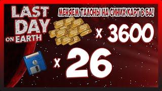 МЕНЯЕМ ТАЛОНЫ НА СИНИХ КАРТ В БА! Last Day on Earth Survival №292