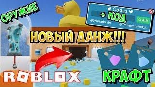 НОВЫЙ ДАНЖ, КРАФТ, ОРУЖИЕ, ВЕЩИ, АДМИН КОДЫ В СИМУЛЯТОРЕ РАСПАКОВКИ! ROBLOX SIMULATOR