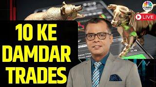 10 Ke Damdar Trades LIVE | Stock Market | Business News | Share Market | Anuj Singhal | CNBC Awaaz