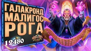 Соскучились по КОМБО!?  МАЛИГОС разбойник на ПОЛКЕЛТЕ колода | Некроситет | Hearthstone