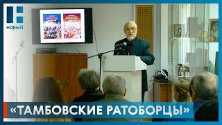 В Пушкинской библиотеке презентовали книгу Андрея Хазиева «Тамбовские ратоборцы. Забытые герои»