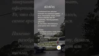 6/06/25 Балуйте себя сегодня! #астропрогнознадень #советастролога #гороскопсегодня