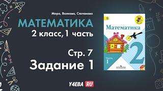 Математика | 2 Класс | 1 часть | Страница 7 | Задание 1 | Моро | ответы гдз