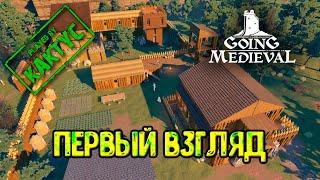 Going Medieval - Первый взгляд